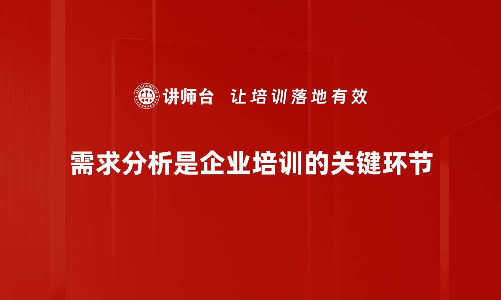 需求分析是企业培训的关键环节