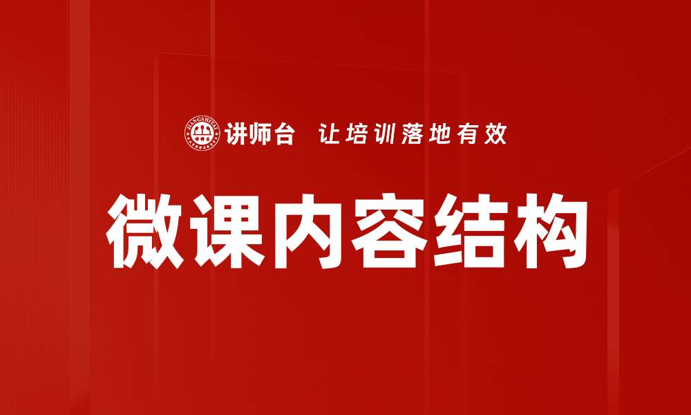 文章微课内容结构的优化与创新策略解析的缩略图