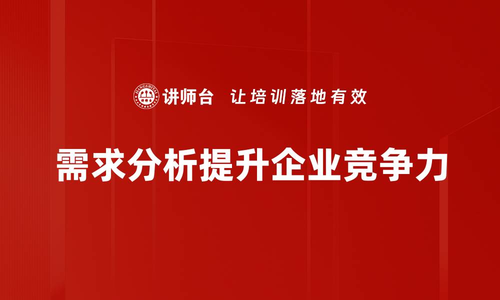 需求分析提升企业竞争力