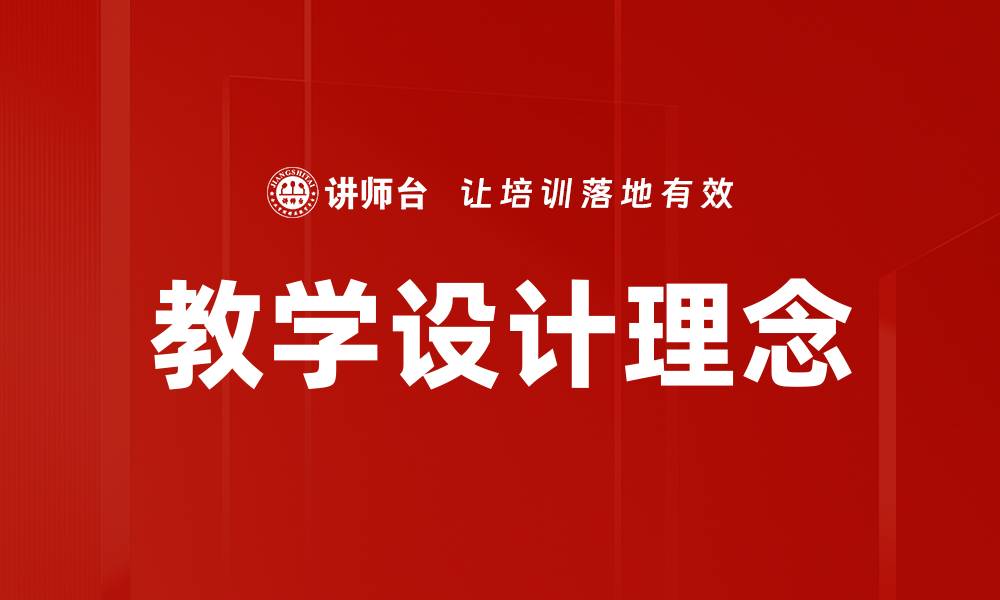 文章创新教学设计理念助力教育质量提升的缩略图