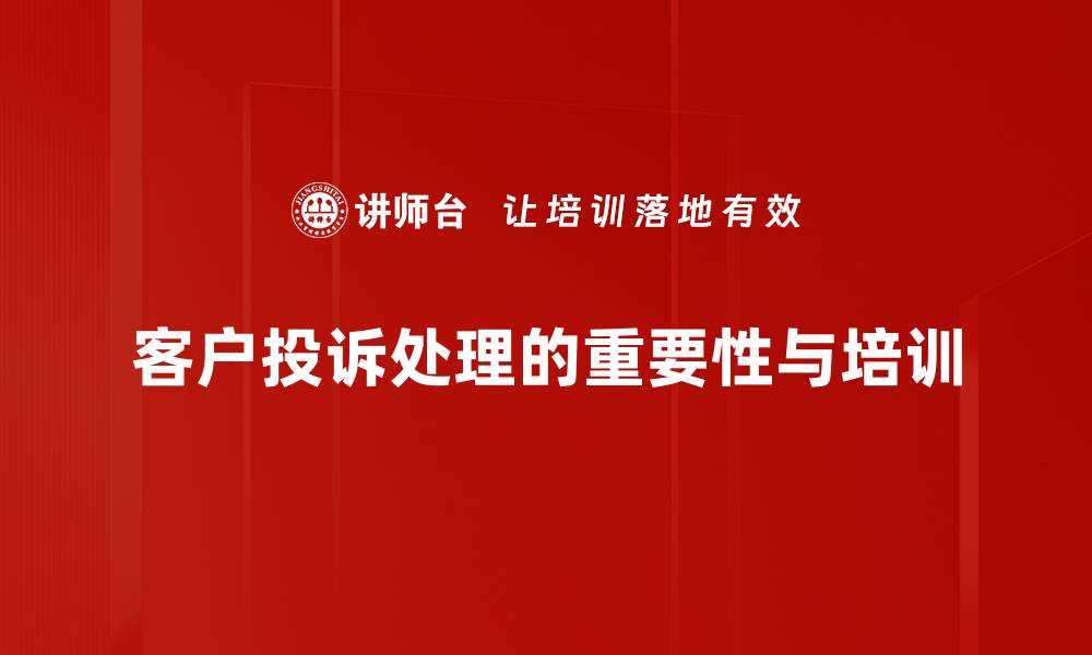 客户投诉处理的重要性与培训