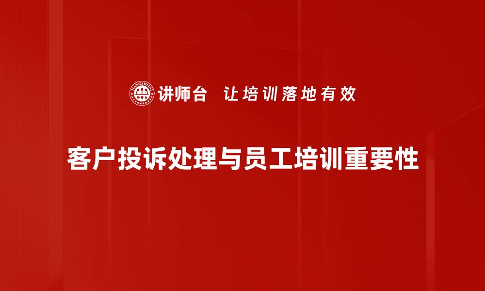 文章轻松应对客户投诉的五大秘诀，提升服务质量的缩略图