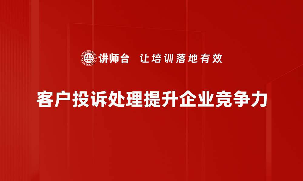 文章有效处理客户投诉的五大技巧与策略的缩略图