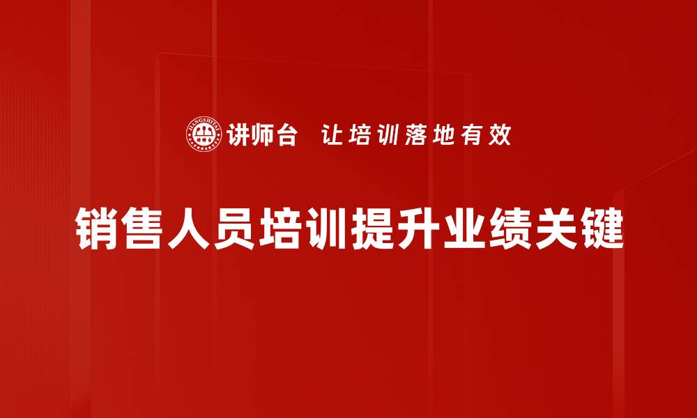 文章提升销售业绩的秘密：全面解析销售人员培训技巧的缩略图