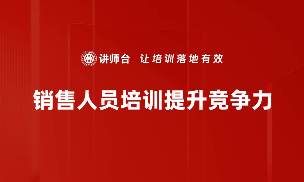 文章提升销售业绩的秘密：全面解析销售人员培训的重要性的缩略图