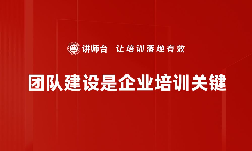 文章打造高效团队建设的七大关键策略与实践分享的缩略图