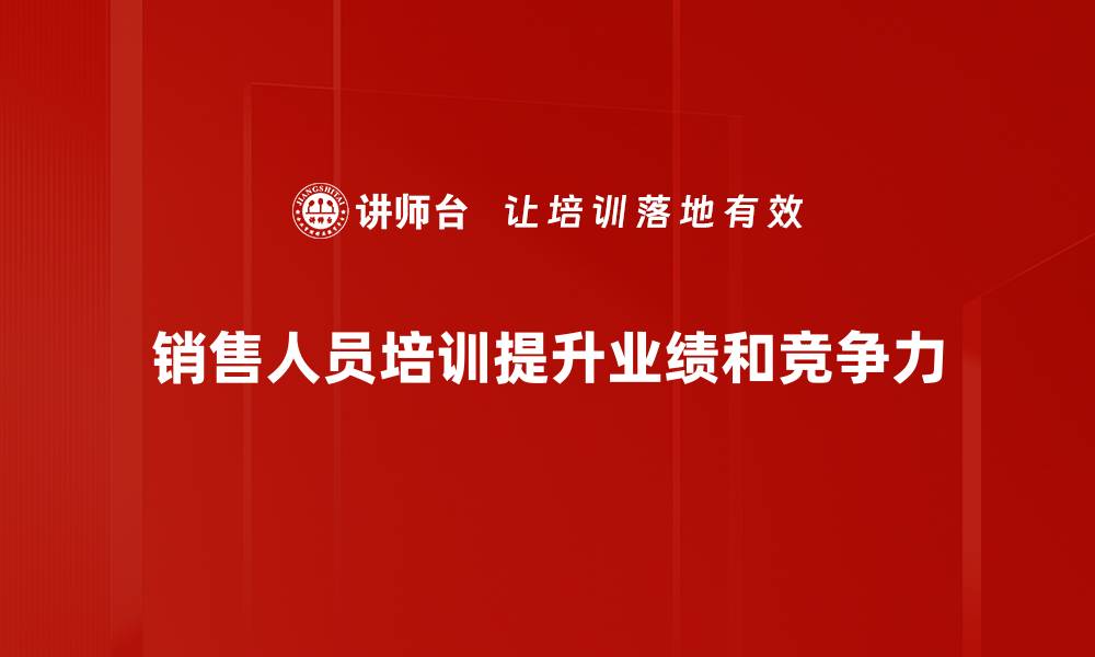 文章提升业绩的秘密：销售人员培训全攻略的缩略图