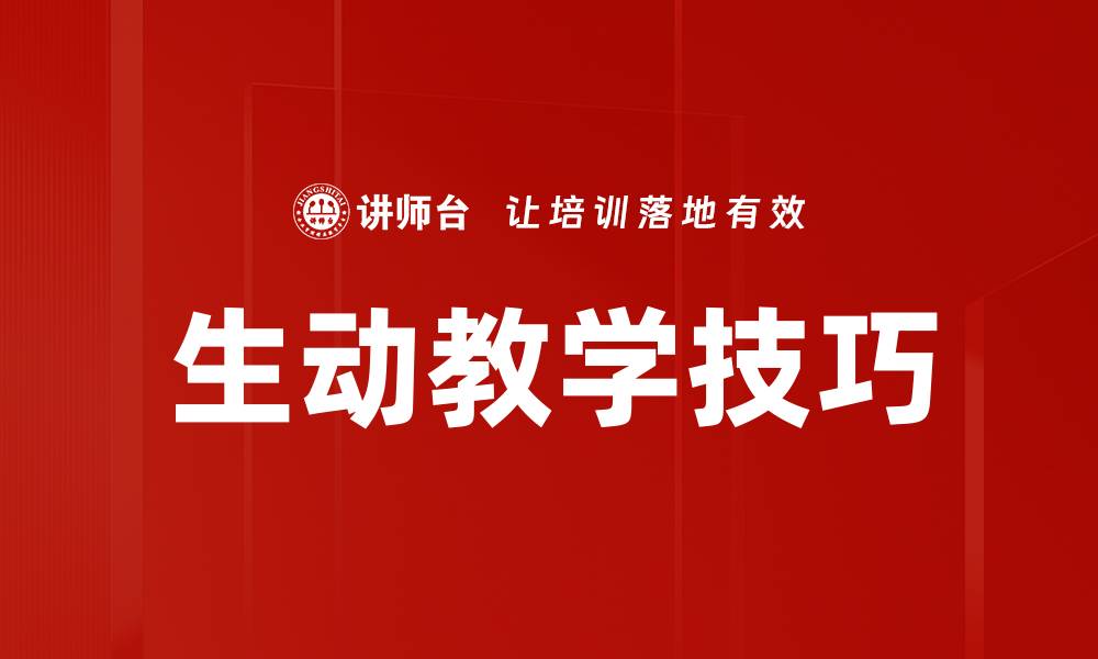 文章生动教学：提升课堂互动与学生参与感的有效策略的缩略图