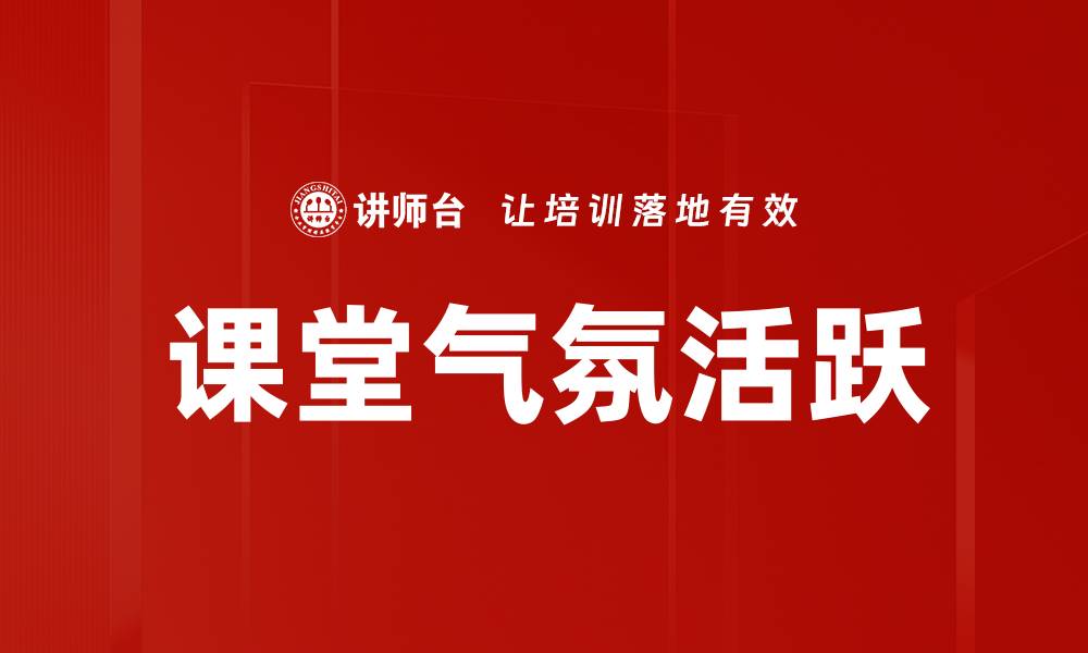 文章提升课堂气氛活跃度的方法与技巧分享的缩略图