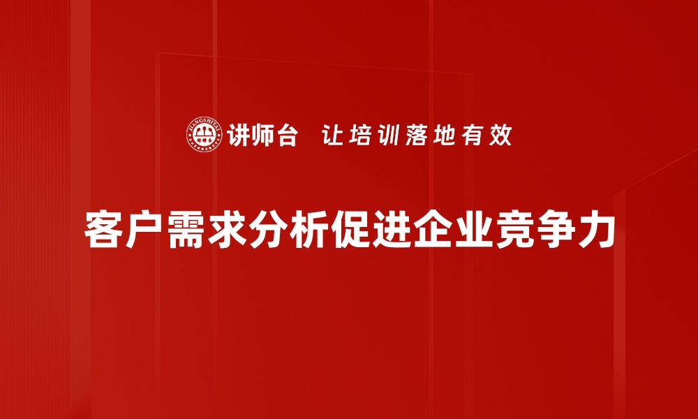 客户需求分析促进企业竞争力