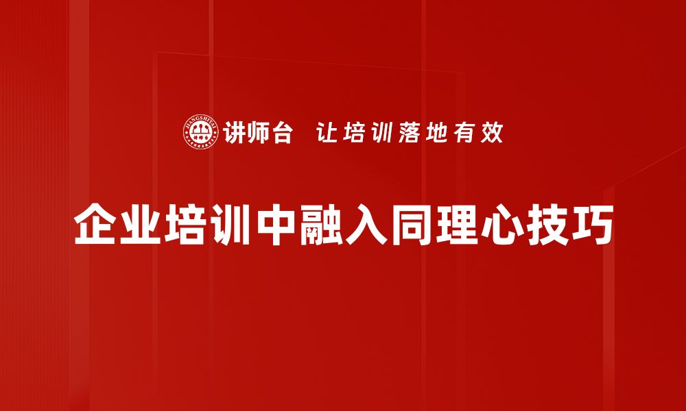 文章提升沟通效果的同理心话术技巧分享的缩略图