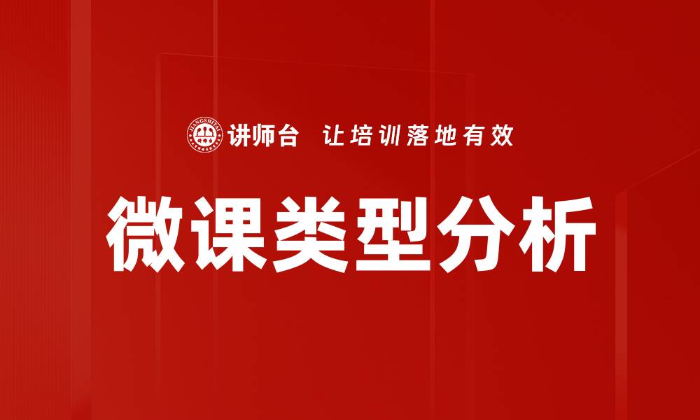 文章微课类型分析：提升在线学习效果的关键策略的缩略图