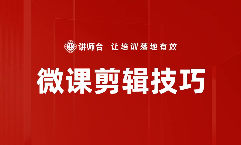 文章掌握微课剪辑技巧，轻松提升教学效果的缩略图