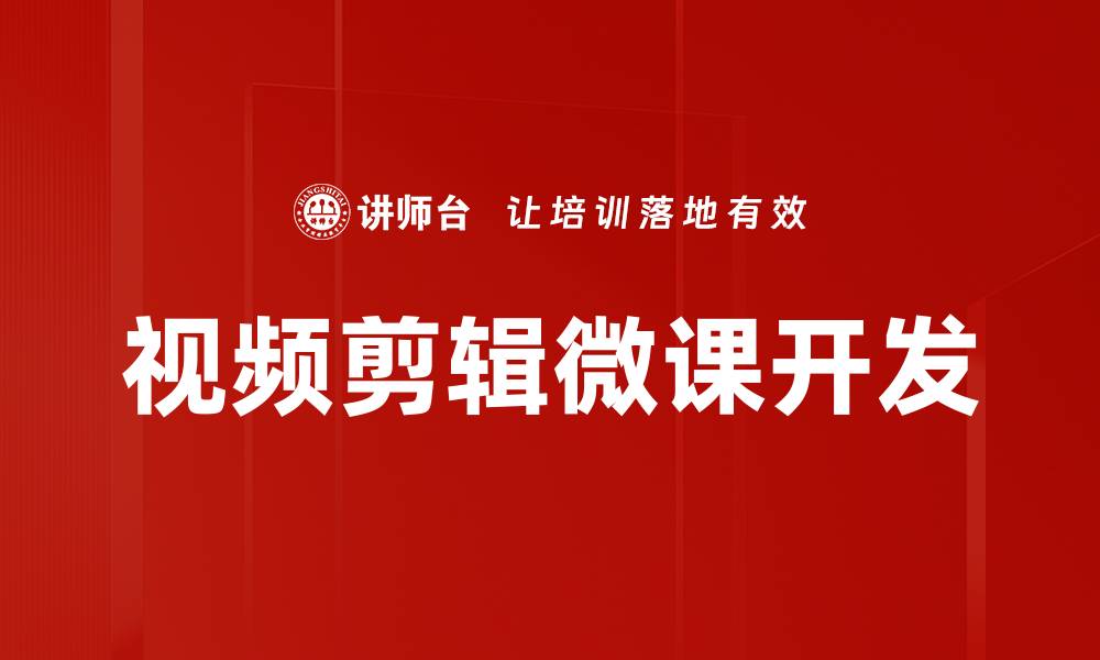 视频剪辑微课开发