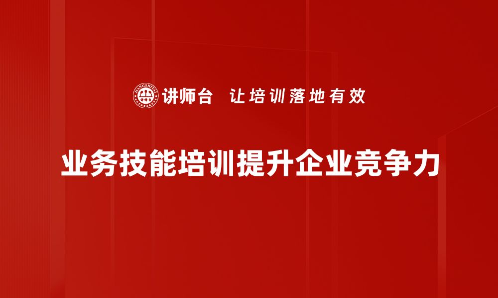 业务技能培训提升企业竞争力