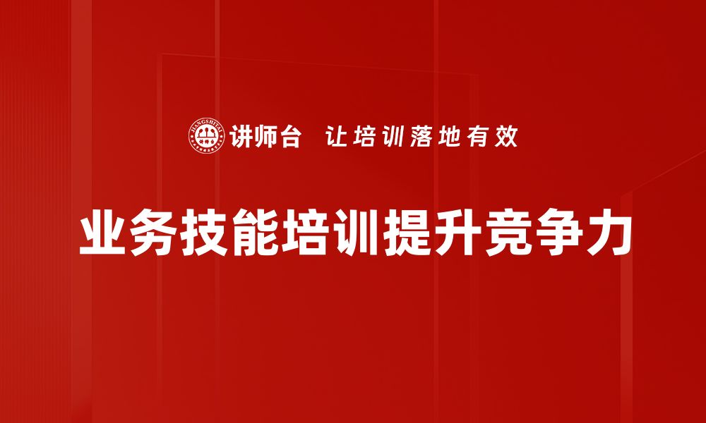 文章提升团队竞争力的业务技能培训攻略分享的缩略图