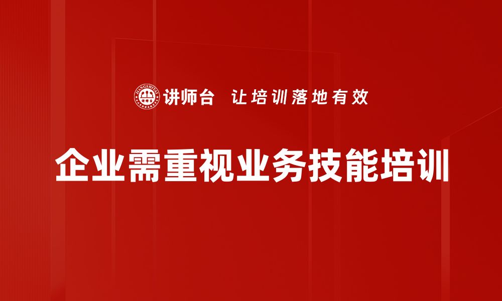 企业需重视业务技能培训