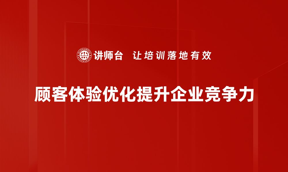 文章提升顾客体验优化的五大关键策略揭秘的缩略图