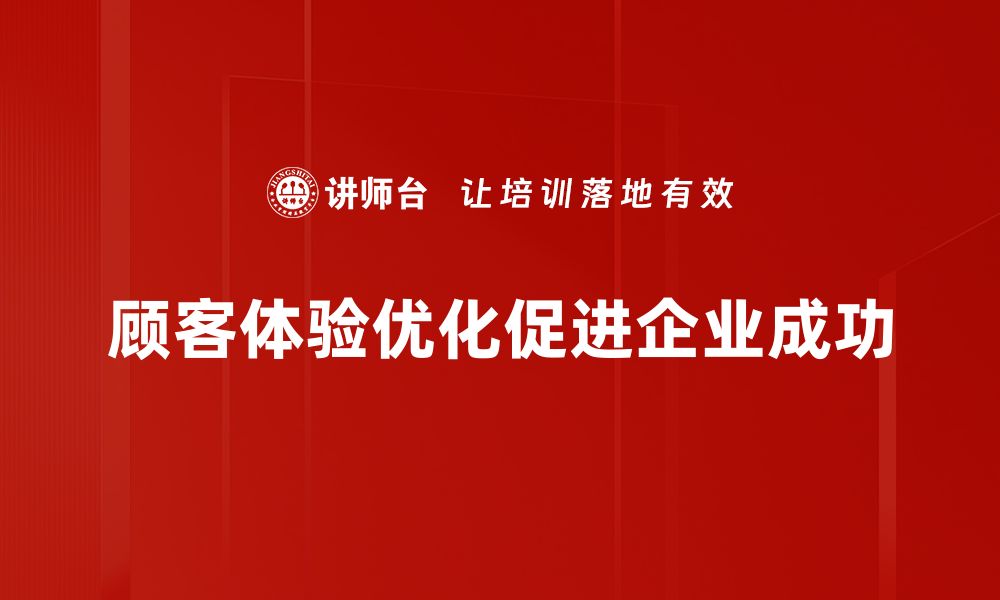 文章提升顾客体验优化的五大关键策略分享的缩略图