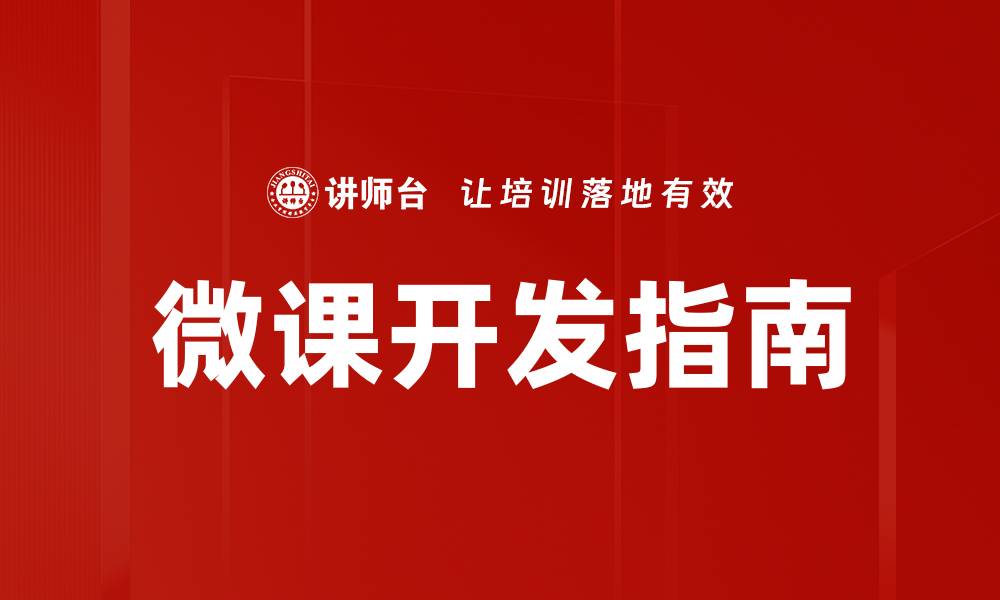 文章提升教学效果的微课脚本设计技巧与实例分享的缩略图