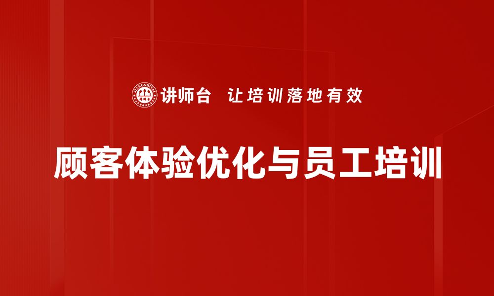 文章提升顾客体验优化的五大关键策略分享的缩略图