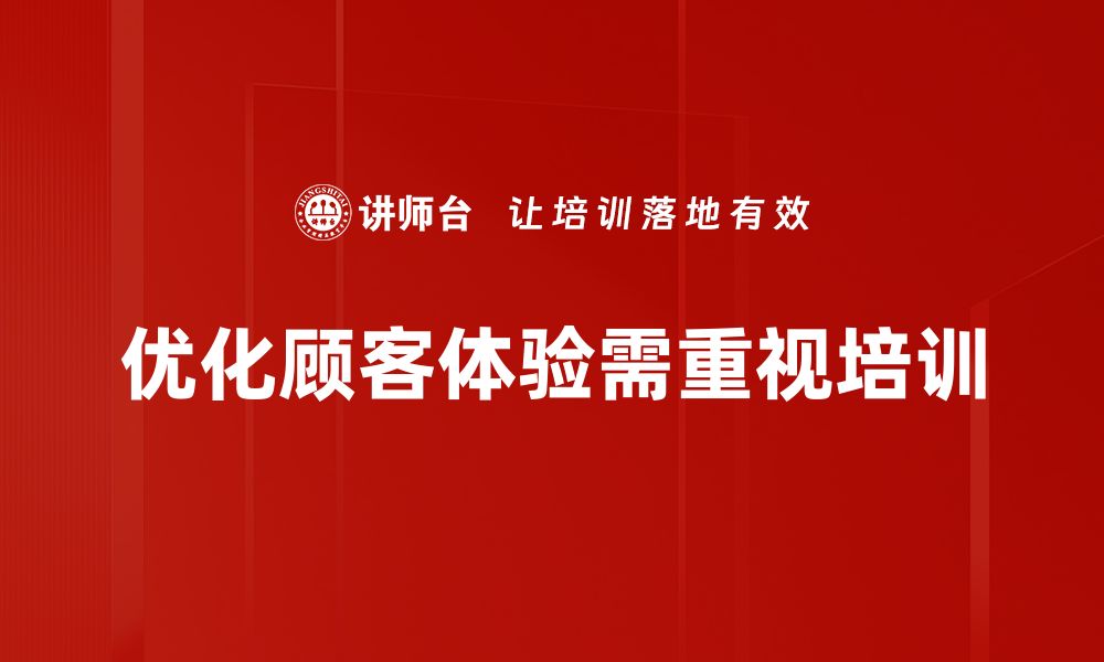 文章提升顾客体验优化的五大关键策略与实用技巧的缩略图