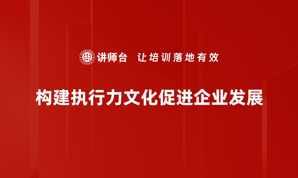 构建执行力文化促进企业发展