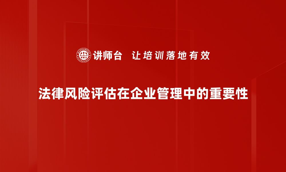 法律风险评估在企业管理中的重要性