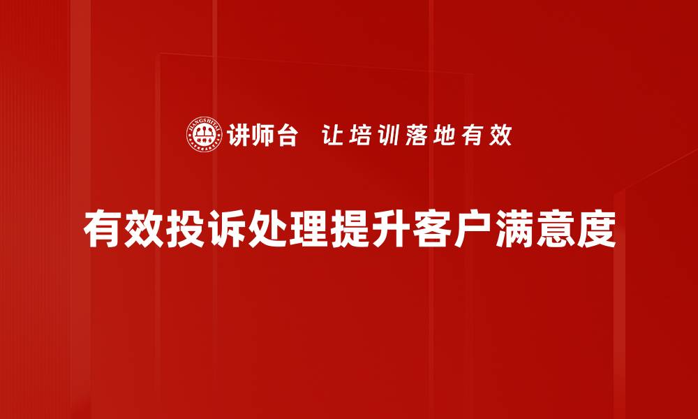 文章掌握投诉处理技巧，提升客户满意度的必备指南的缩略图