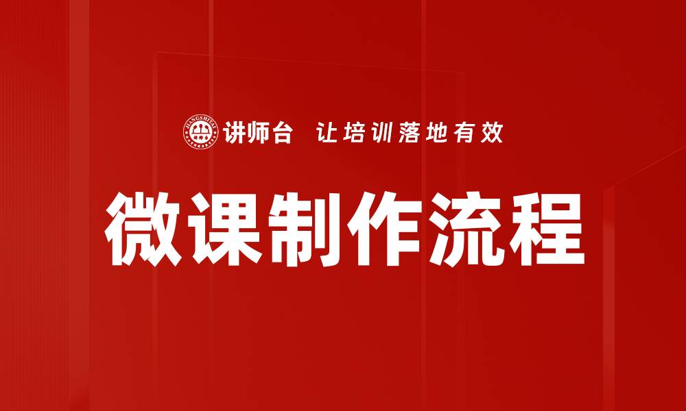 文章微课制作流程全解析，轻松掌握教学精髓的缩略图