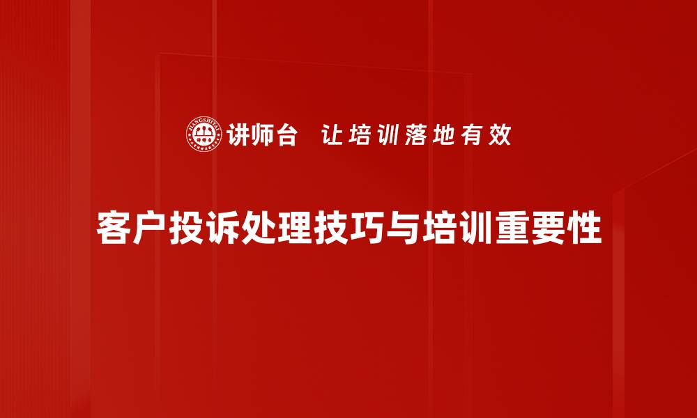 文章提升客户满意度的投诉处理技巧全攻略的缩略图