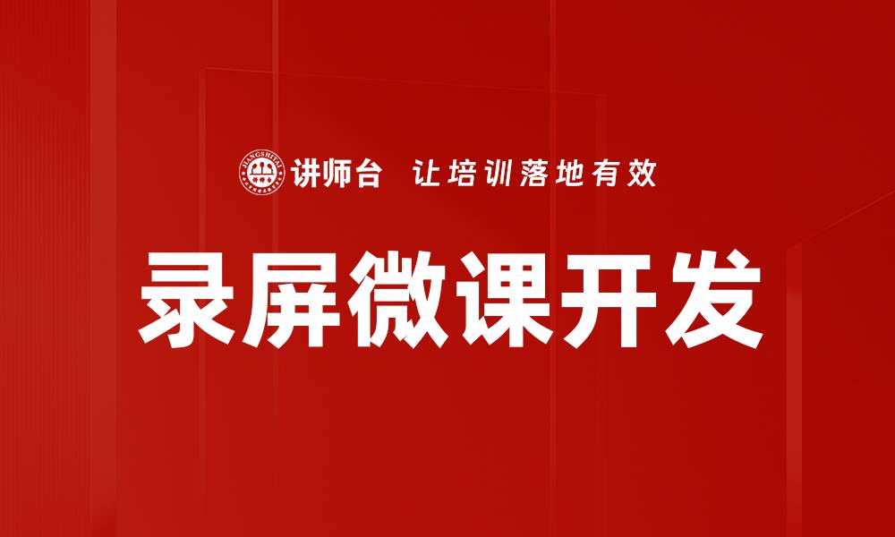 文章录屏微课开发的技巧与实用指南的缩略图