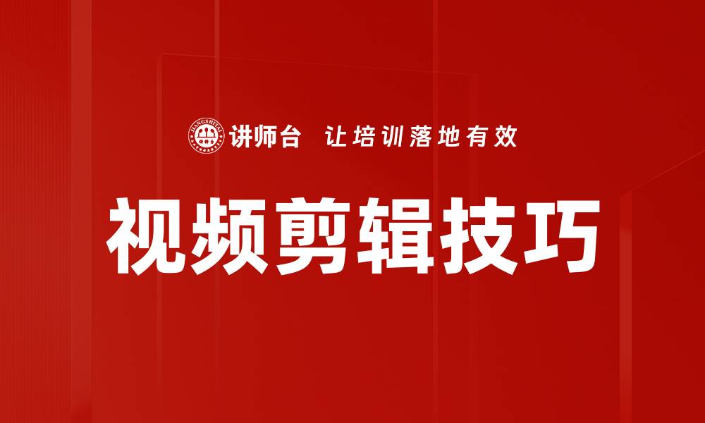 文章提升视频剪辑技巧的五个实用方法与建议的缩略图