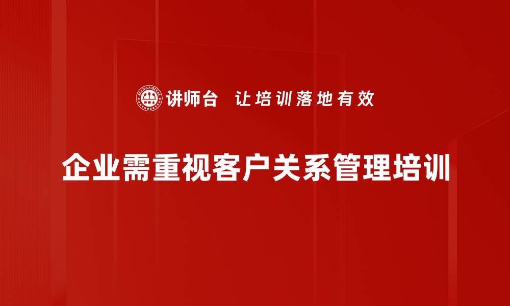 文章提升客户关系管理，助力企业蓬勃发展的方法解析的缩略图