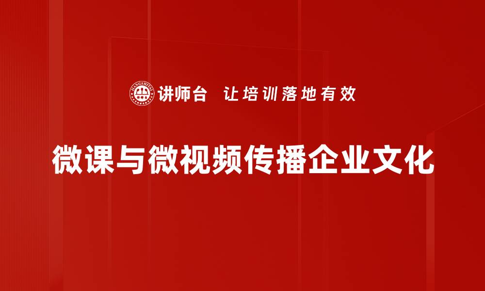 微课与微视频传播企业文化