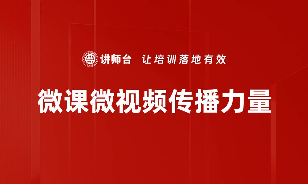 微课微视频传播力量