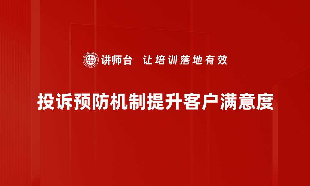 文章构建高效投诉预防机制提升客户满意度的秘诀的缩略图