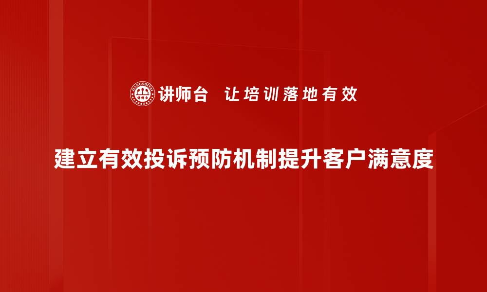 文章建立有效投诉预防机制提升客户满意度的方法的缩略图