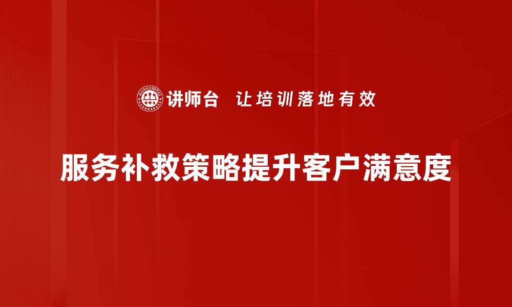 文章提升客户满意度的服务补救策略解析的缩略图