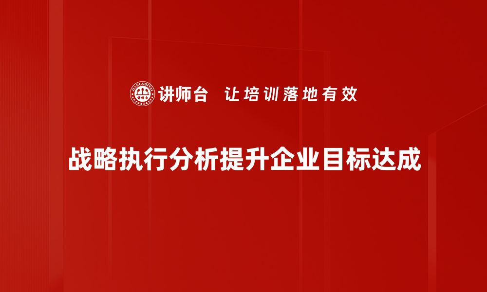 文章深入解析战略执行分析提升企业竞争力的方法的缩略图