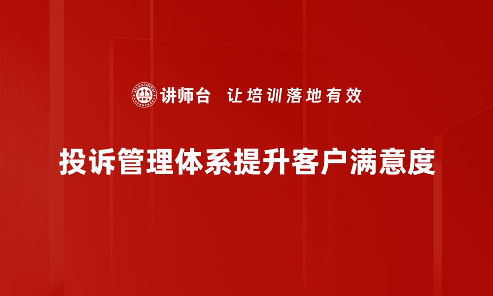 文章提升客户满意度的投诉管理体系构建指南的缩略图