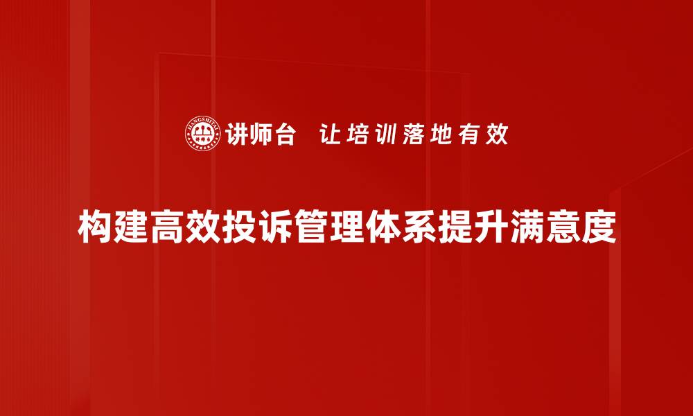 文章优化投诉管理体系提升客户满意度的有效策略的缩略图