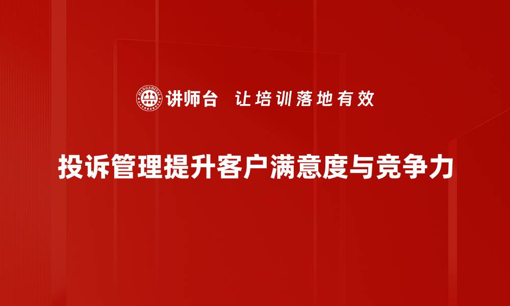 文章优化投诉管理体系提升客户满意度的有效策略的缩略图