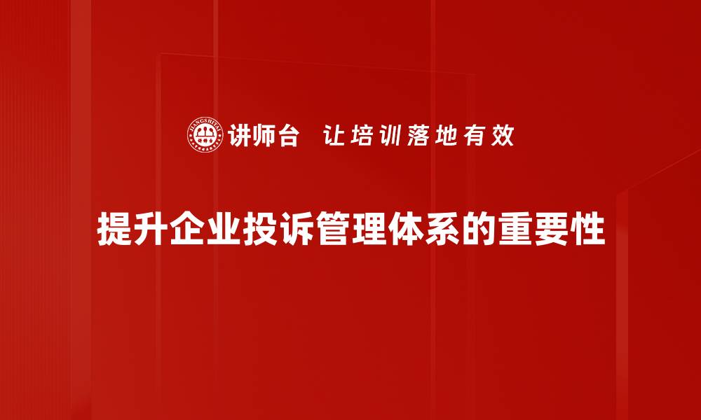 提升企业投诉管理体系的重要性