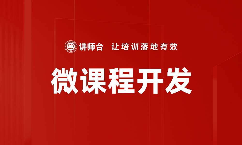 文章微课开发：提升教学效果的创新利器的缩略图