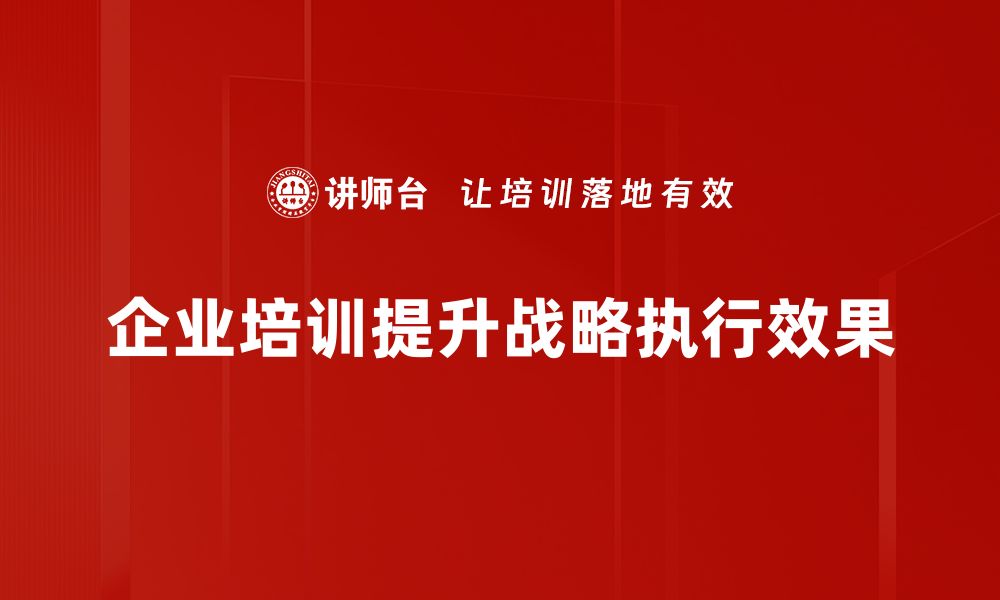 企业培训提升战略执行效果