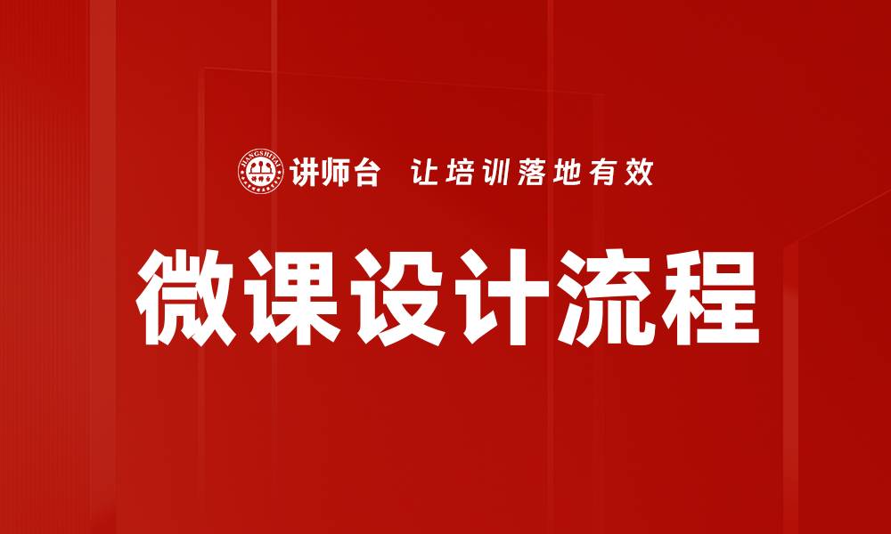 文章微课设计流程揭秘：打造高效学习体验的关键步骤的缩略图