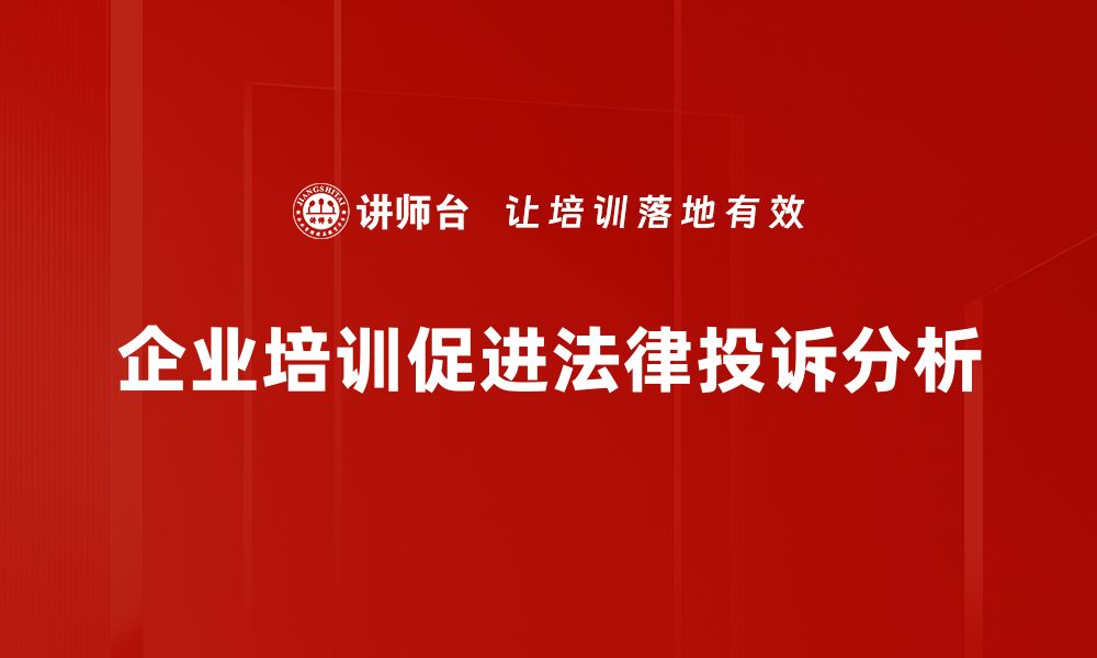 文章法律投诉分析：如何有效处理纠纷与维护权益的缩略图