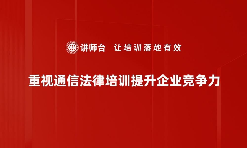 文章掌握通信法律应用，保护你的权益与隐私的缩略图