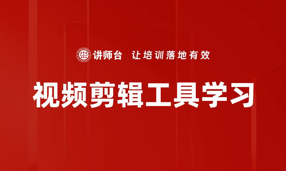 视频剪辑工具学习